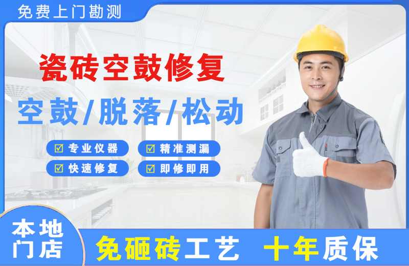 东阳瓷砖空鼓修复